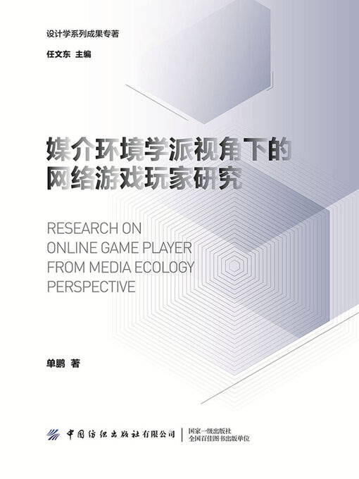 Title details for 媒介环境学派视角下的网络游戏玩家研究 by 单鹏 - Available